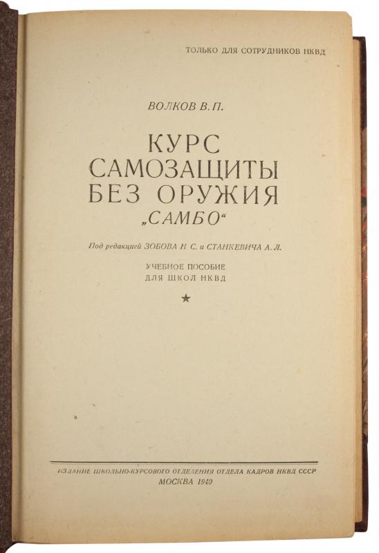 книга курс самозащиты без оружия самбо. курс самозащиты без оружия. п 1940 г. п. книга курс самозащиты без оружия самбо.
