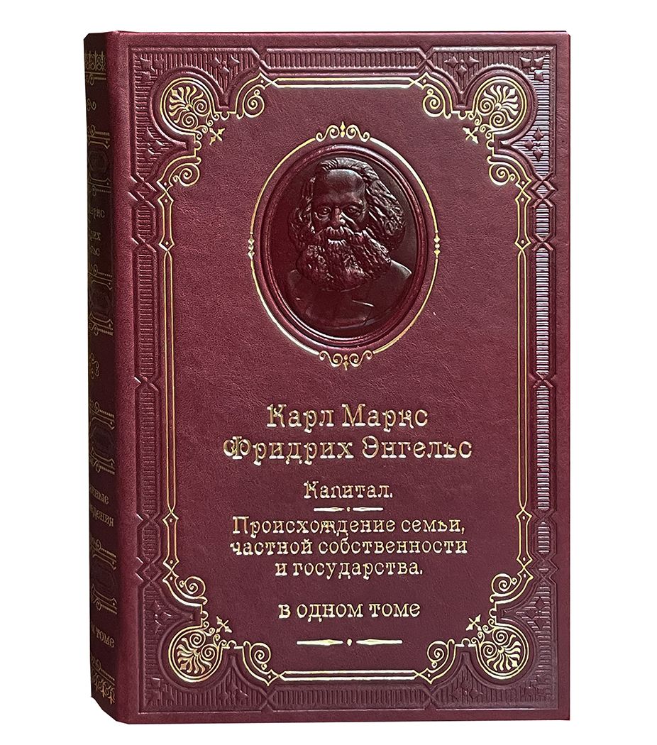 Капитал. Карл Маркс. Энгельс Ф. (подарочное издание)