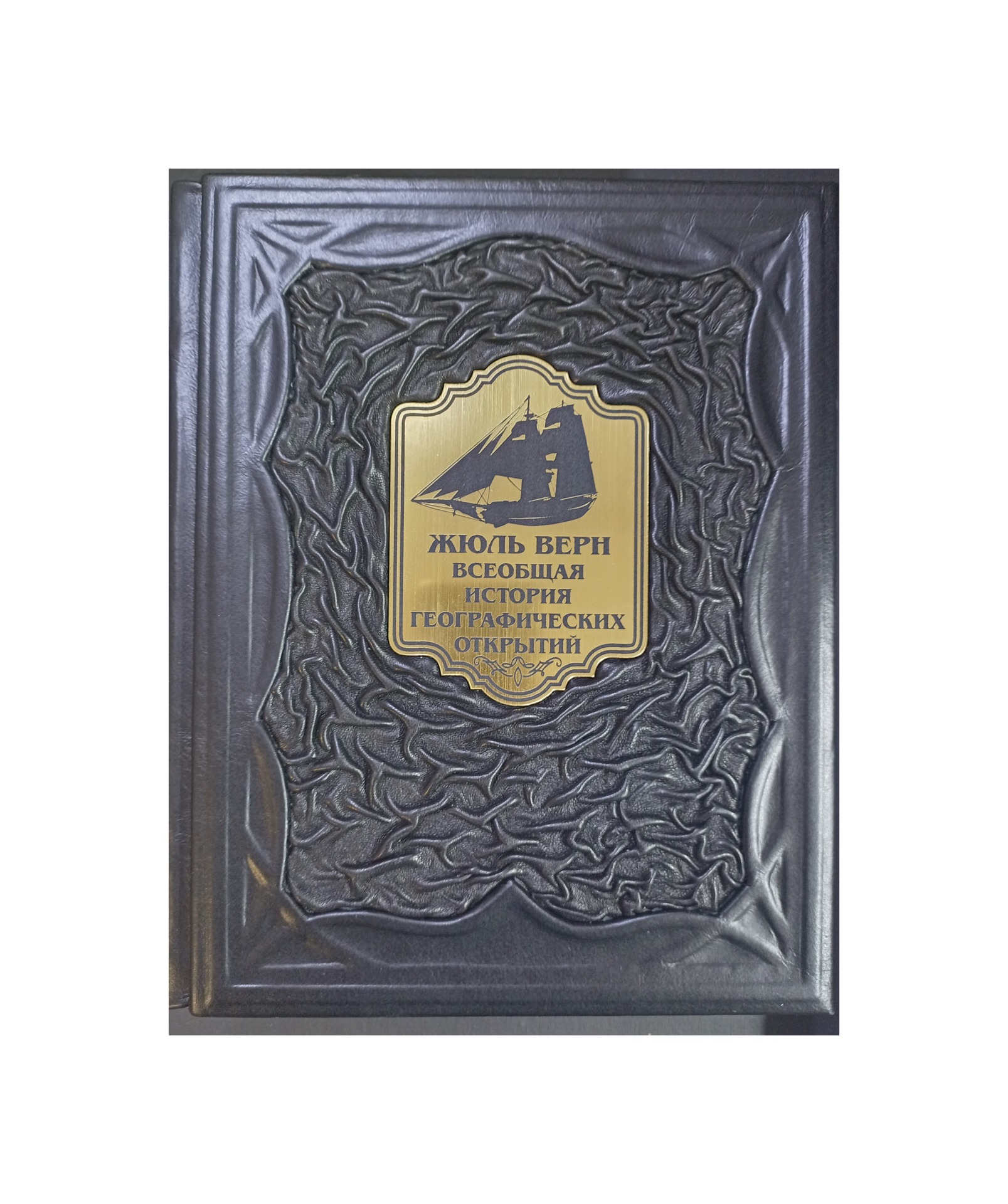 верн всеобщая история географических открытий. история географических открытий книга. верн всеобщая история географических открытий. верн ж всеобщая история. всеобщая история географических открытий жюль эксмо.