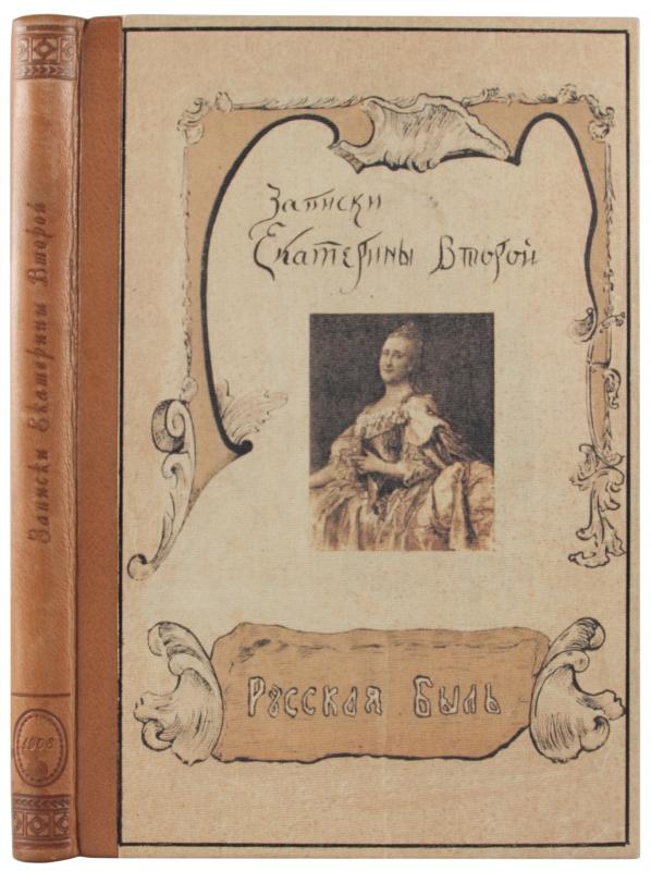Записки екатерины. Записки императрицы Екатерины 2. Записки Екатерины 2 книга. Собственноручные Записки императрицы Екатерины 2. Автобиографические Записки Екатерины 2.