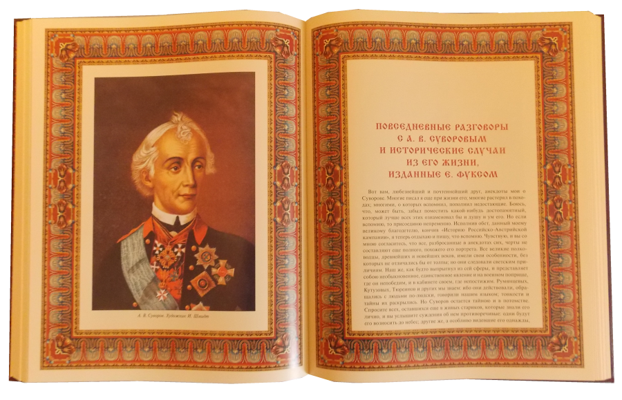 Известный полководец написавший наука побеждать. Суворов. Наука побеждать. Русские полководцы Суворов книга. Суворов наука побеждать подарочная книга.