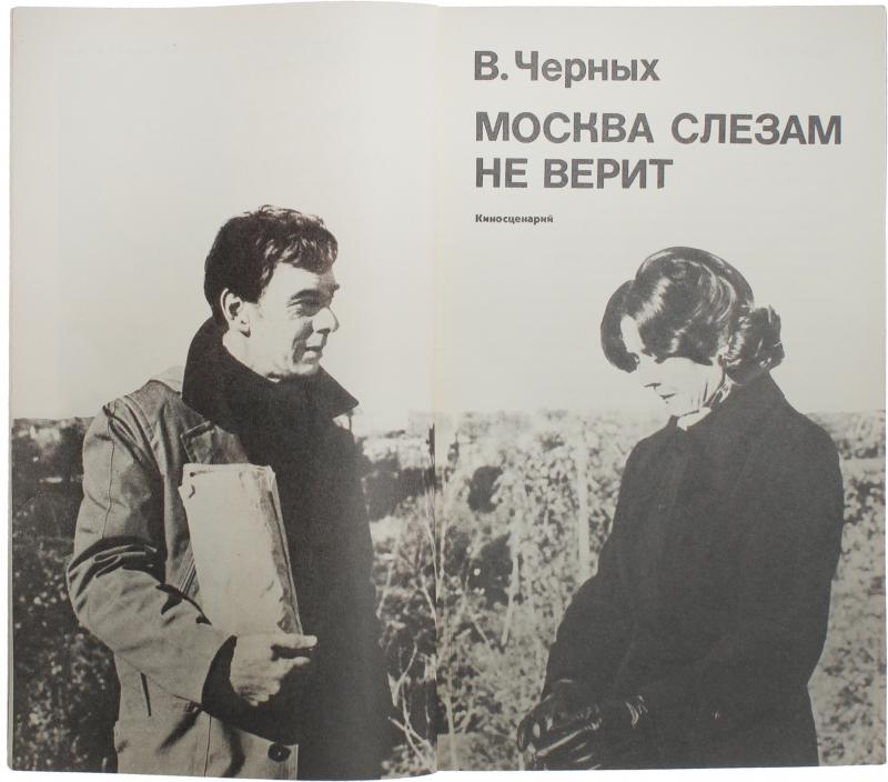 валентин черных москва слезам не верит обложка книги. москва слезамине верит. валентин черных москва слезам не верит. валентина черных москва слезам не верит. москва слезам не верит книга.