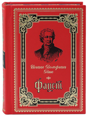 Иоганн вольфганг фон гете фауст краткое содержание. И.В. гёте "Фауст". Фауст книга. Фауст Гете издания. Фауст (в 2 томах).