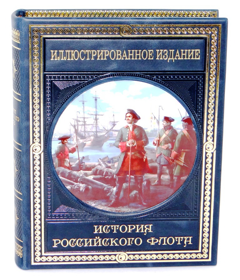 История российского флота книга. Рассказы о русском флоте обложка.