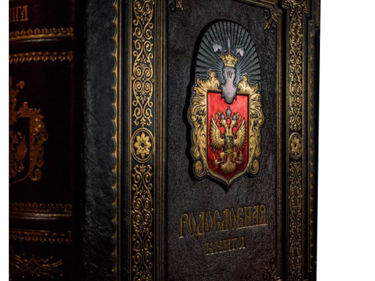 Родословная книга 