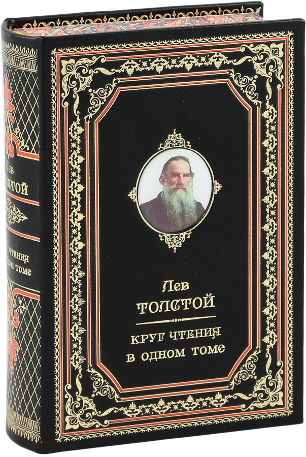 Толстой. Круг чтения - купить подарочное издание