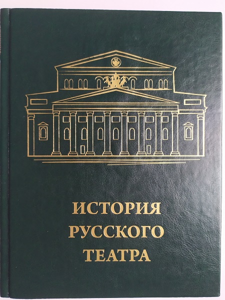 История русского театра - купить подарочное издание