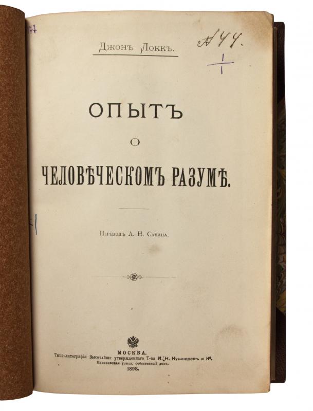 "Опыт о человеческом разуме"