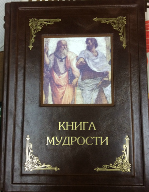 Книга Мудрости Картинки