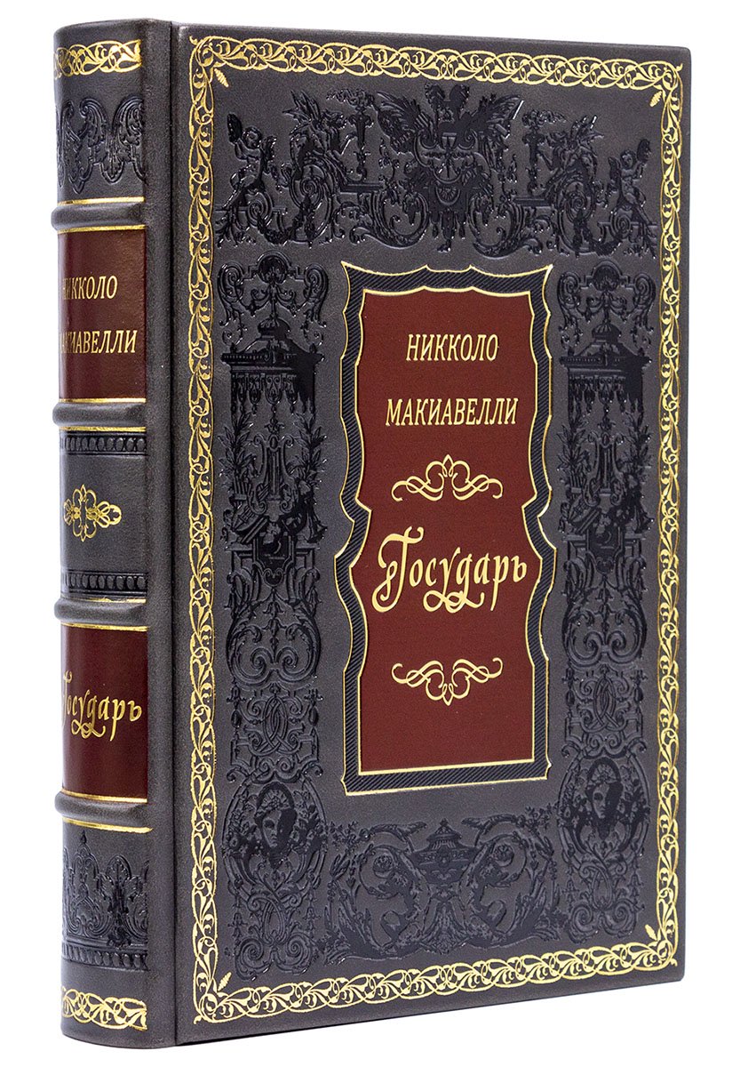 Н. Макиавелли. Государь (в футляре) - купить подарочное издание