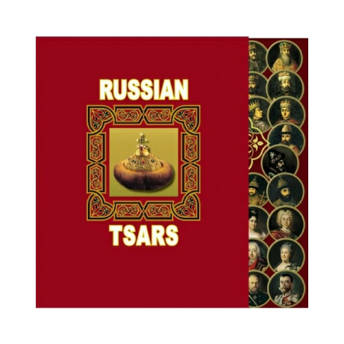 Русские цари(подарочная книга) - купить подарочное издание