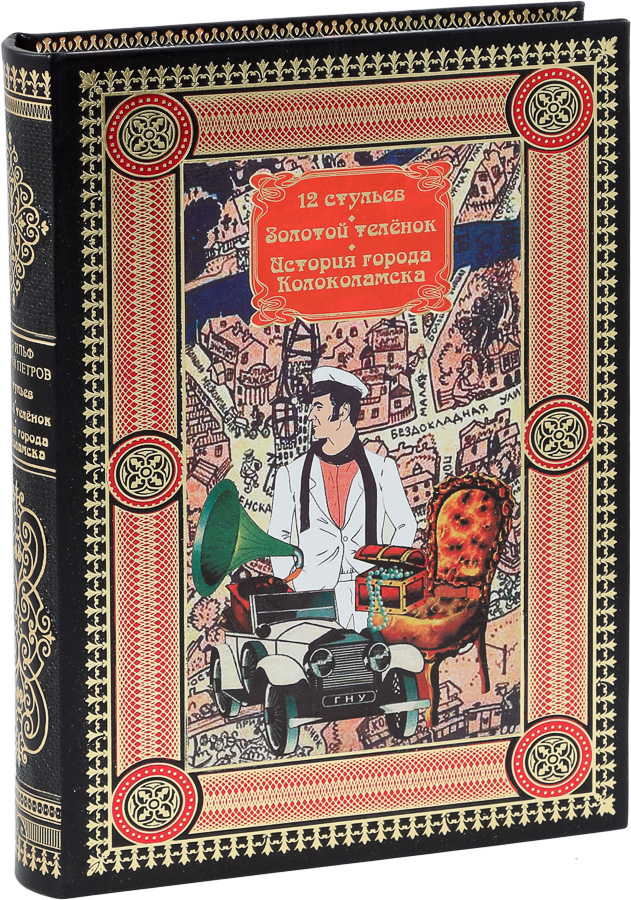 12 стульев золотой теленок автор