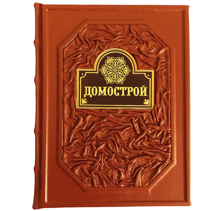 Домострой книга картинки