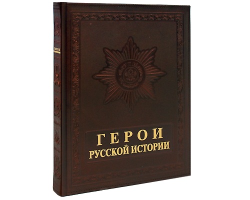 Герои России Книга Купить