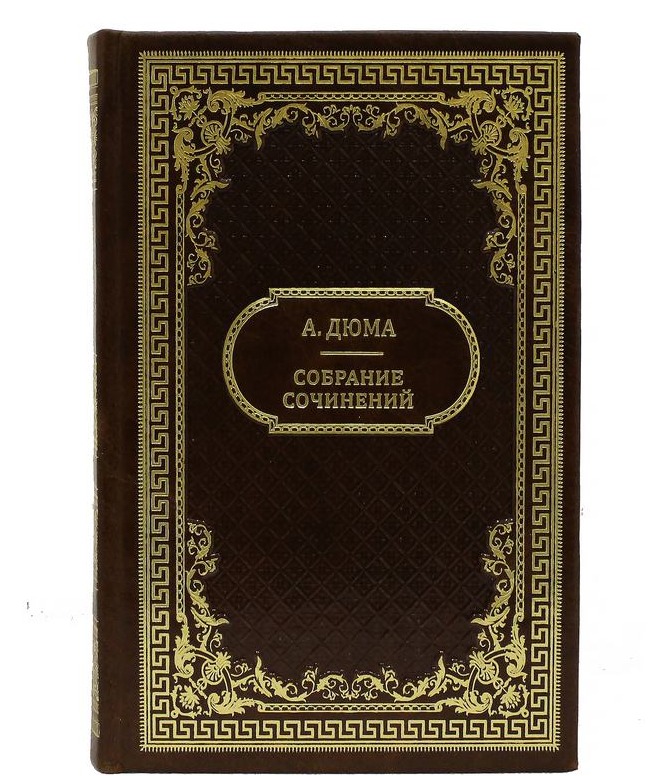 Дюма А. Собрание сочинений (в пятнадцати томах). Подарочные книги