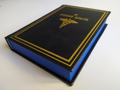 Книга "48 законов власти"(подарочное издание) - купить подарочное издание