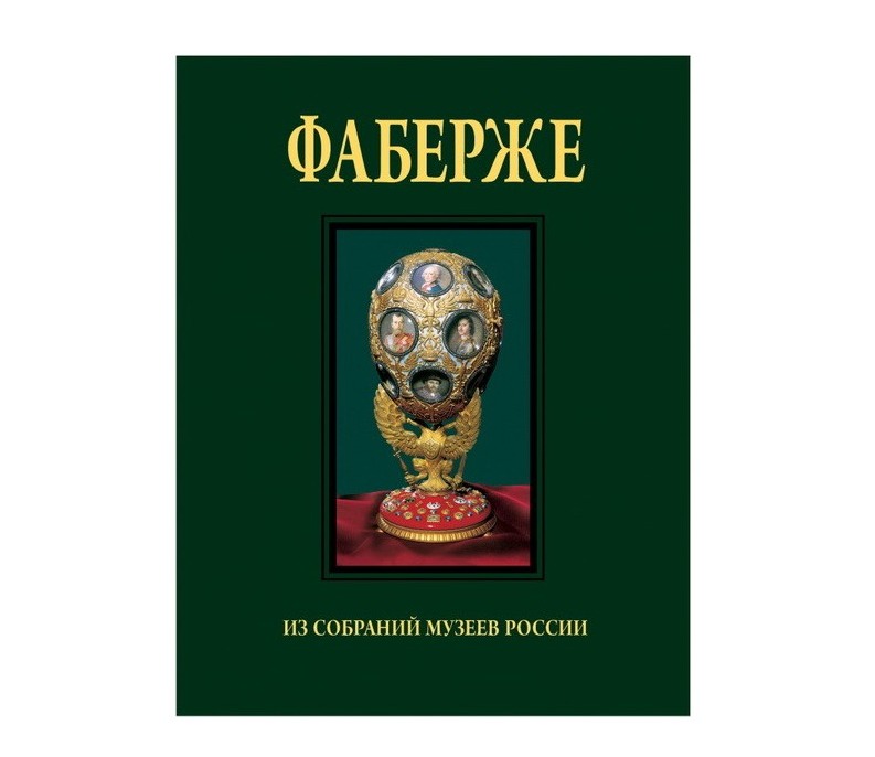 Фаберже - купить подарочный альбом