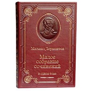 М.Ю. Лермонтов. Малое собрание сочинений - купить подарочное издание