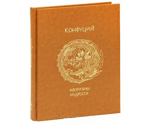 Мудрость Конфуция Купить Книгу