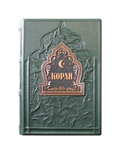Коран подарочный - купить Коран в кожаном переплете, на русском и ...