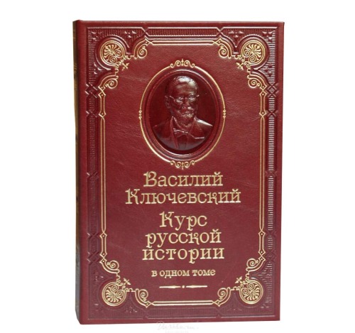 В. Ключевский "Курс русской истории" - купить подарочное издание